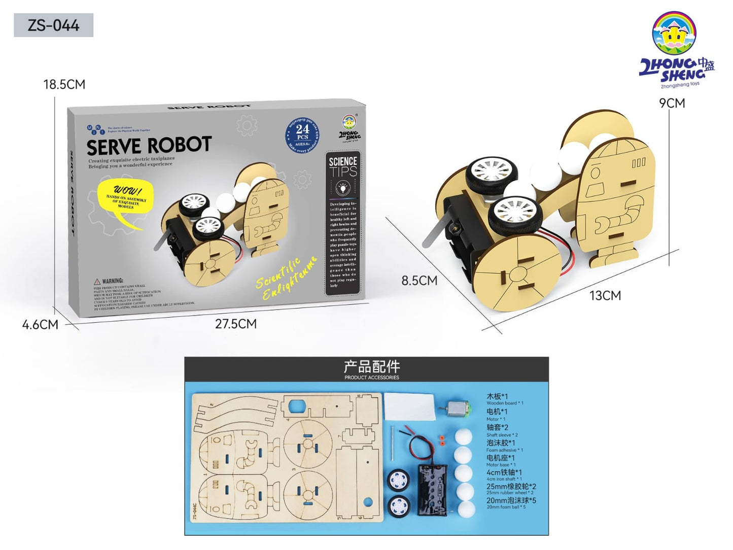 科學stem 發球機器ZS044